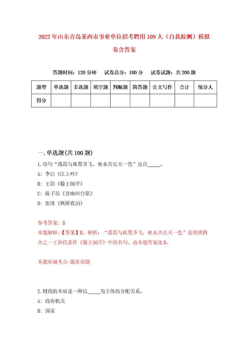 2022年山东青岛莱西市事业单位招考聘用109人自我检测模拟卷含答案9