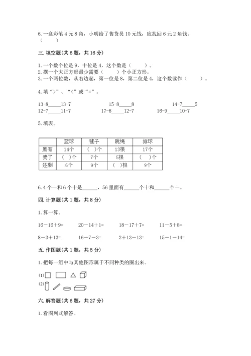 人教版一年级下册数学期末测试卷及参考答案（实用）.docx