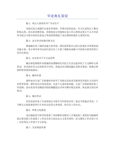 毕业典礼策划