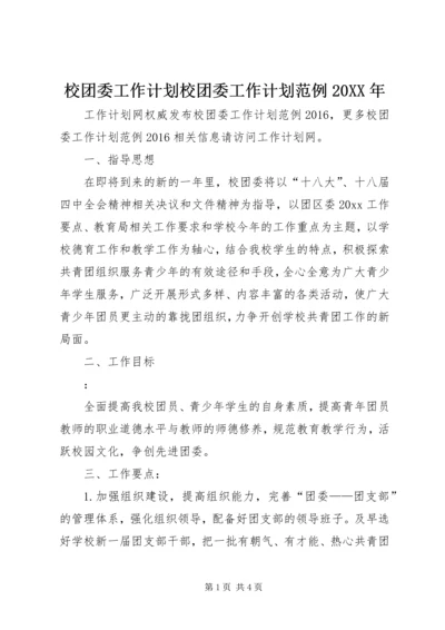 校团委工作计划校团委工作计划范例20XX年.docx