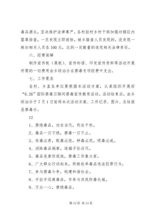 乡镇禁毒宣传月活动方案.docx