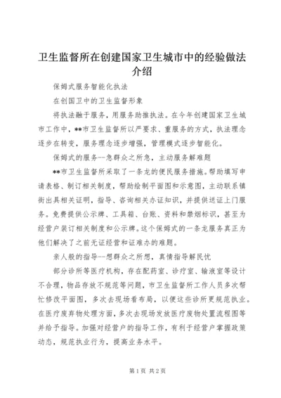 卫生监督所在创建国家卫生城市中的经验做法介绍.docx