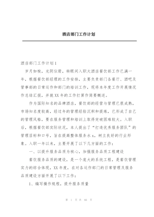 酒店部门工作计划.docx