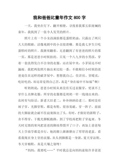 我和爸爸比童年作文800字.docx