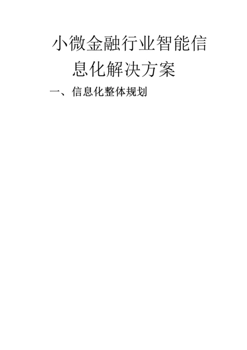 小微金融行业智能信息化解决方案.docx