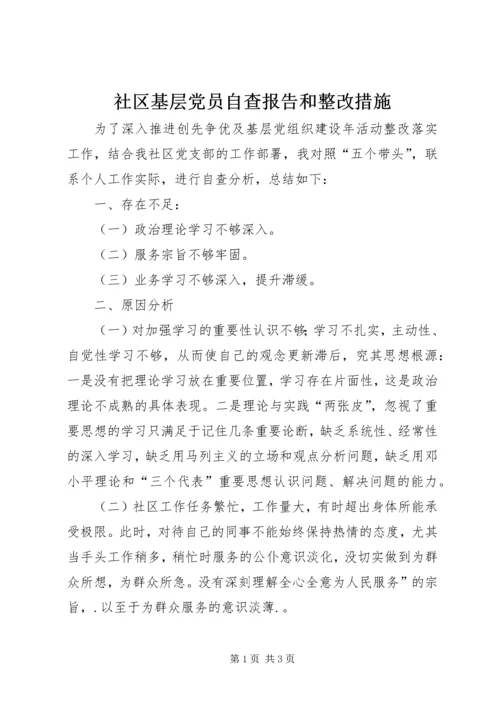 社区基层党员自查报告和整改措施 (2).docx