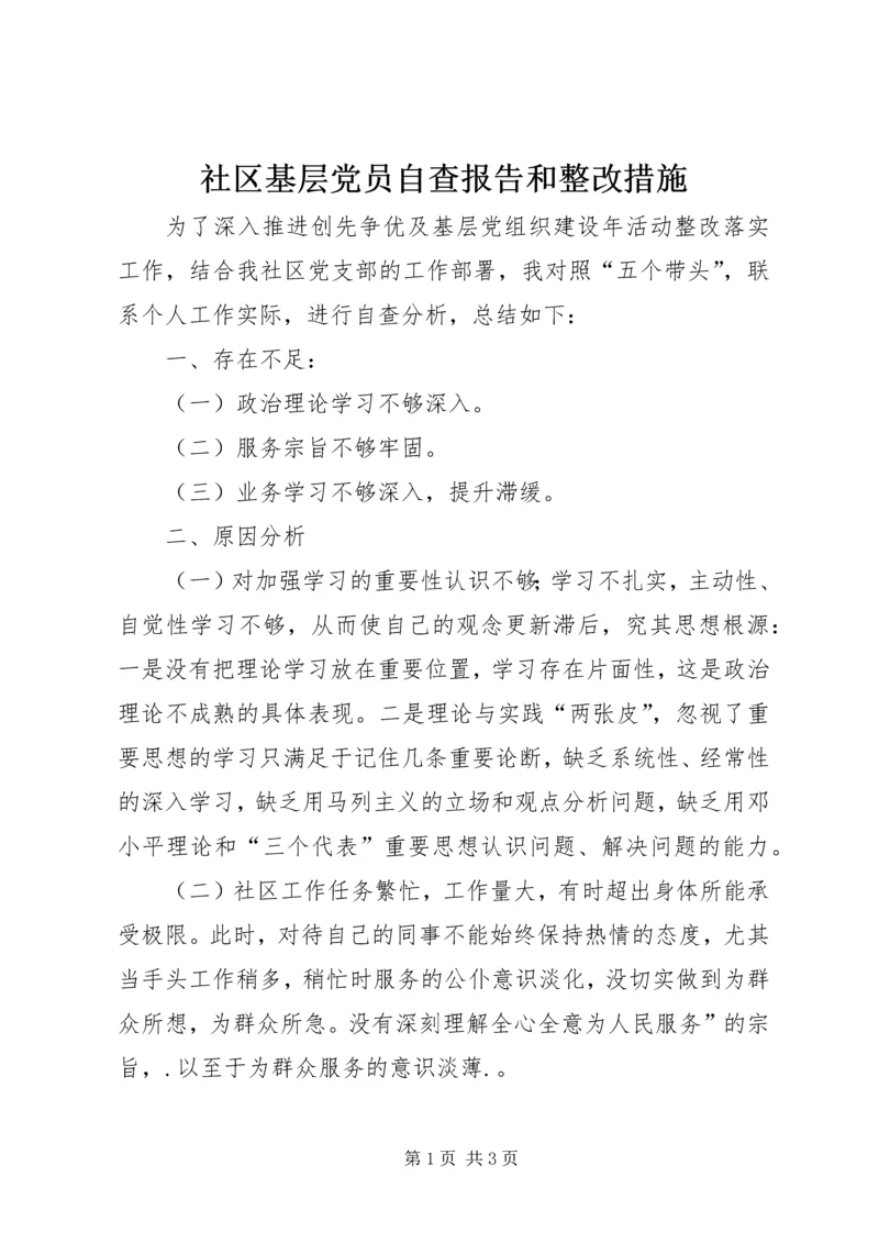 社区基层党员自查报告和整改措施 (2).docx