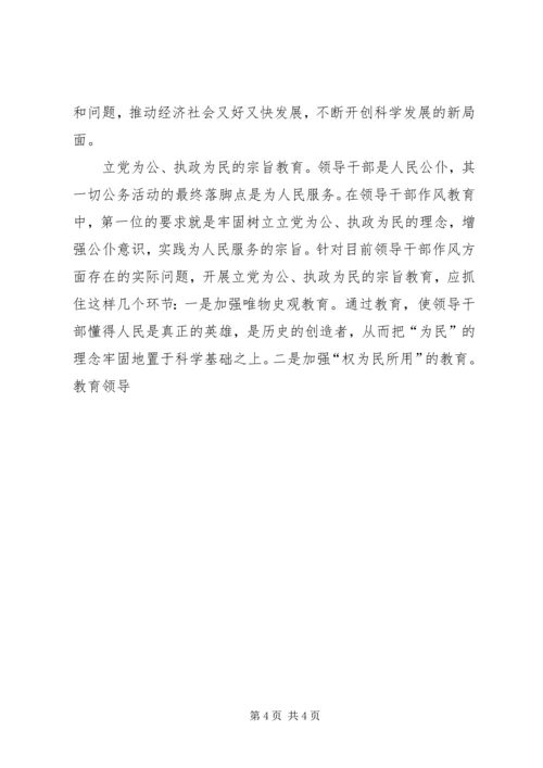 作风教育：全面加强领导干部作风建设的基础 (2).docx