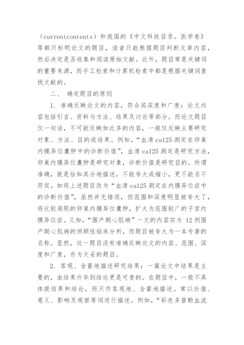 如何拟定医学论文题目.docx