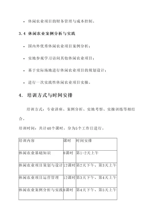 休闲农业项目培训计划方案