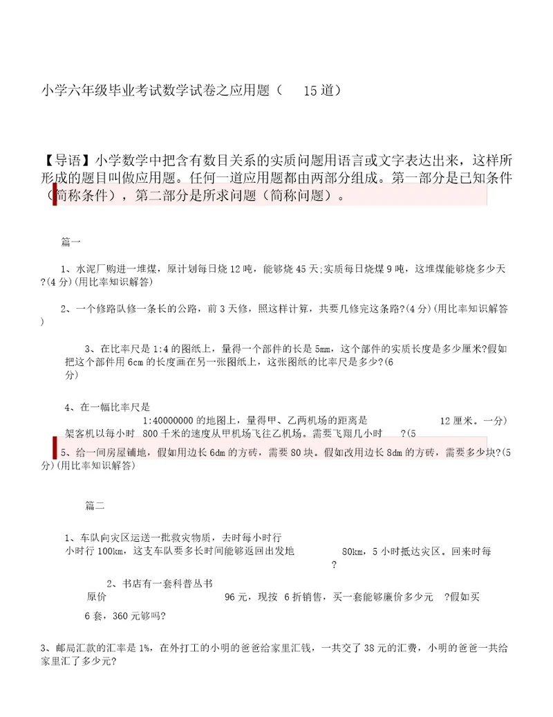 六年级毕业考试数学试卷之应用题15道