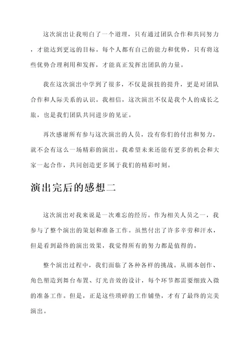 共同演出完后的感想