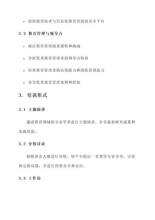 关于教育系统培训会方案