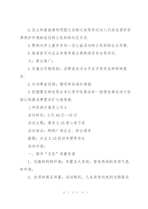 上市促销方案怎么写范文5篇.docx