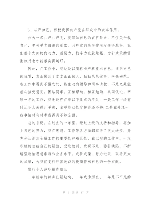 银行个人述职报告2022年终版范文.docx