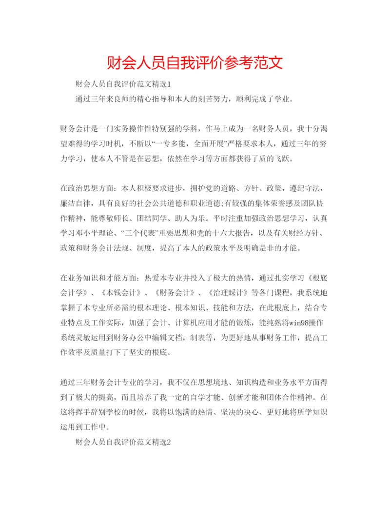 精编财会人员自我评价参考范文.docx