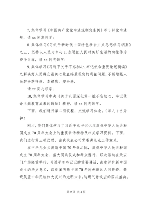 极简版国企党委理论学习中心组学习会主持词.docx