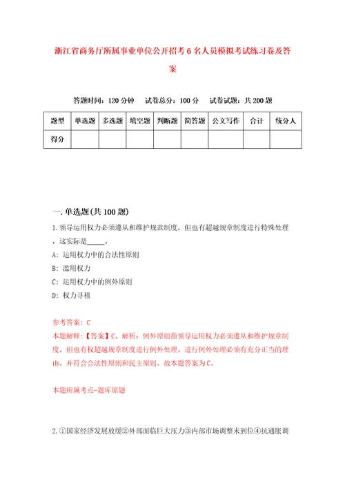 浙江省商务厅所属事业单位公开招考6名人员模拟考试练习卷及答案第4期