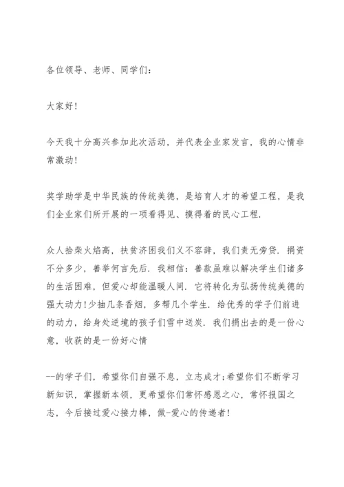 爱心捐赠活动企业代表讲话.docx