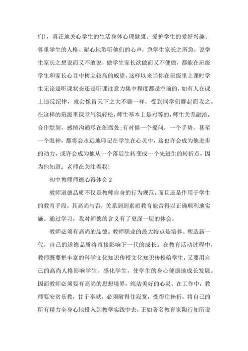 初中教师师德心得体会五篇.docx