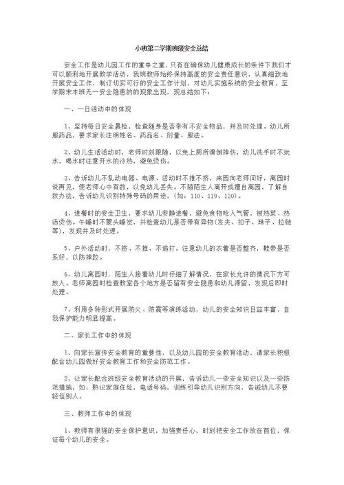 小班第二学期班级安全总结(共4页)