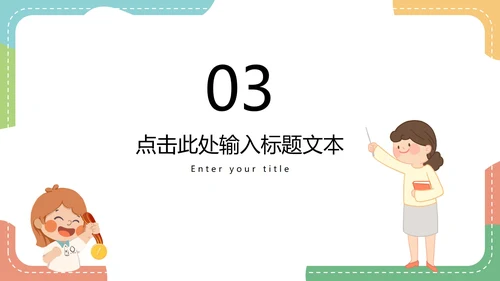 彩色卡通教师授课教育教学PPT模板