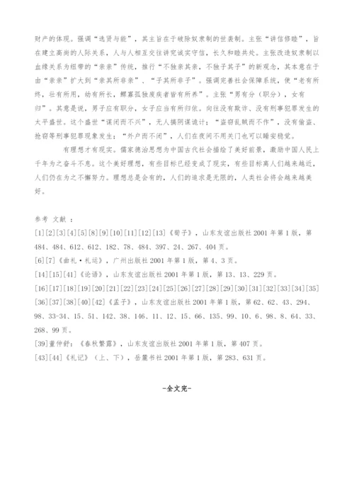 儒家德治思想内涵论文及其实践意义.docx