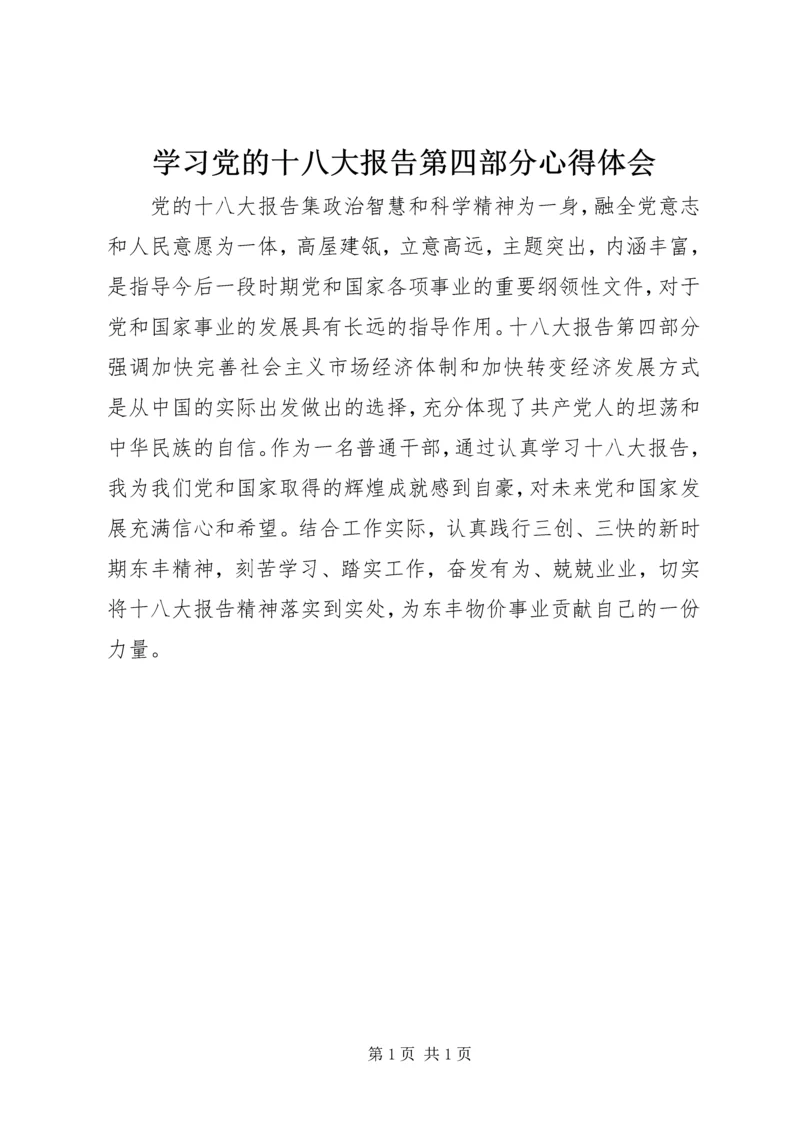 学习党的十八大报告第四部分心得体会.docx