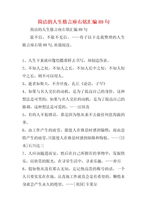 简洁的人生格言座右铭汇编89句