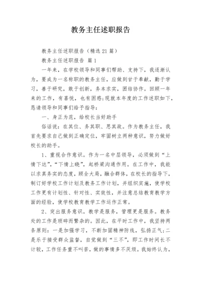 教务主任述职报告_1.docx