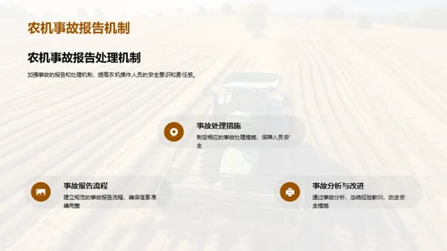 农机操作：安全之要