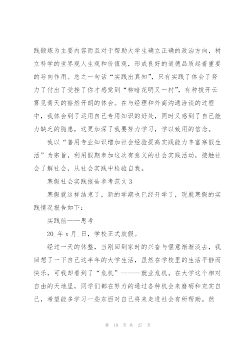 寒假社会实践报告参考范文五篇.docx