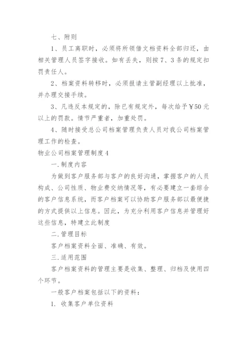 物业公司档案管理制度.docx