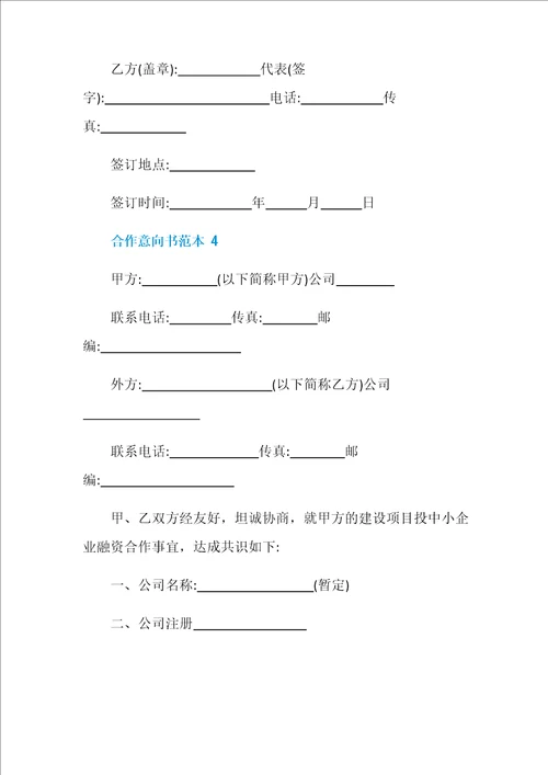 合作意向书范本5篇