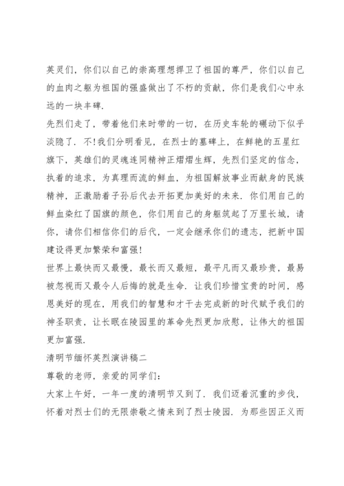 清明节缅怀英烈演讲稿五篇2021.docx