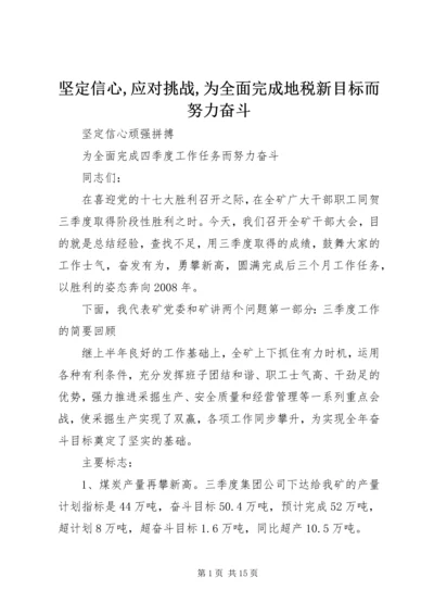 坚定信心,应对挑战,为全面完成地税新目标而努力奋斗 (2).docx