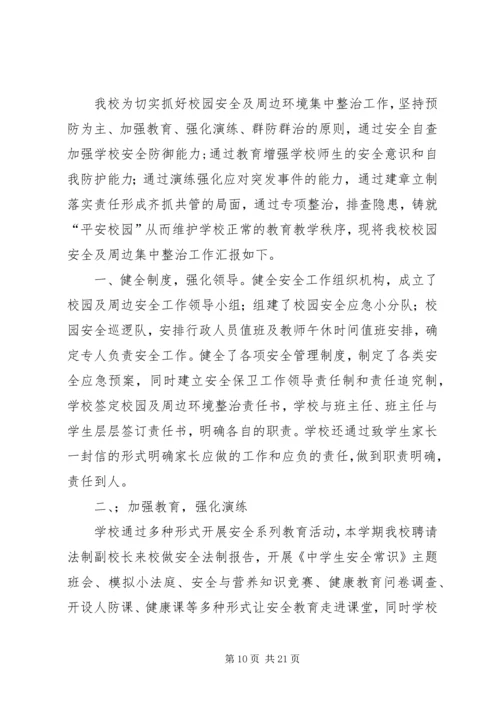 校园及周边环境集中整治工作安排.docx