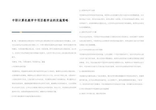 中职计算机教学中项目教学法的实施策略.docx