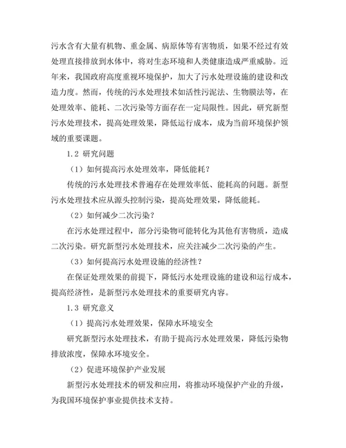 污水处理新技术的研究与应用实例