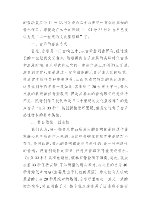 现代音乐美学思想探微的论文.docx