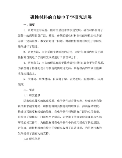 磁性材料的自旋电子学研究进展