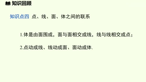 （2024秋季新教材）人教版数学七年级上册第六章几何图形初步章末小结课 课件(共42张PPT)