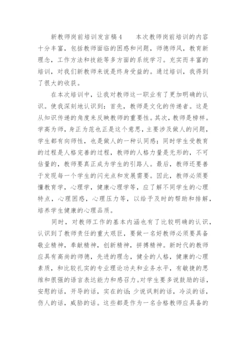 新教师岗前培训发言稿_1.docx