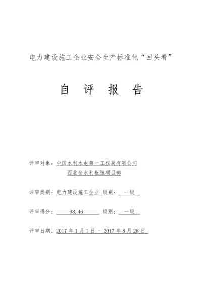 安全生产标准化达标评级自评报告.docx