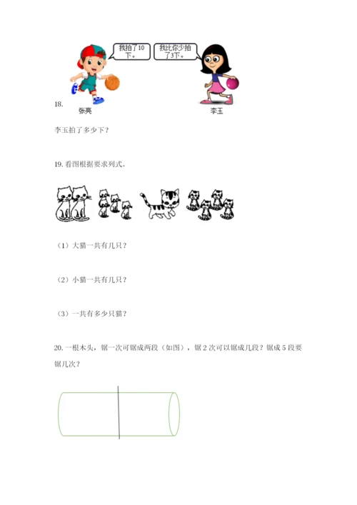 小学一年级数学应用题大全及一套参考答案.docx