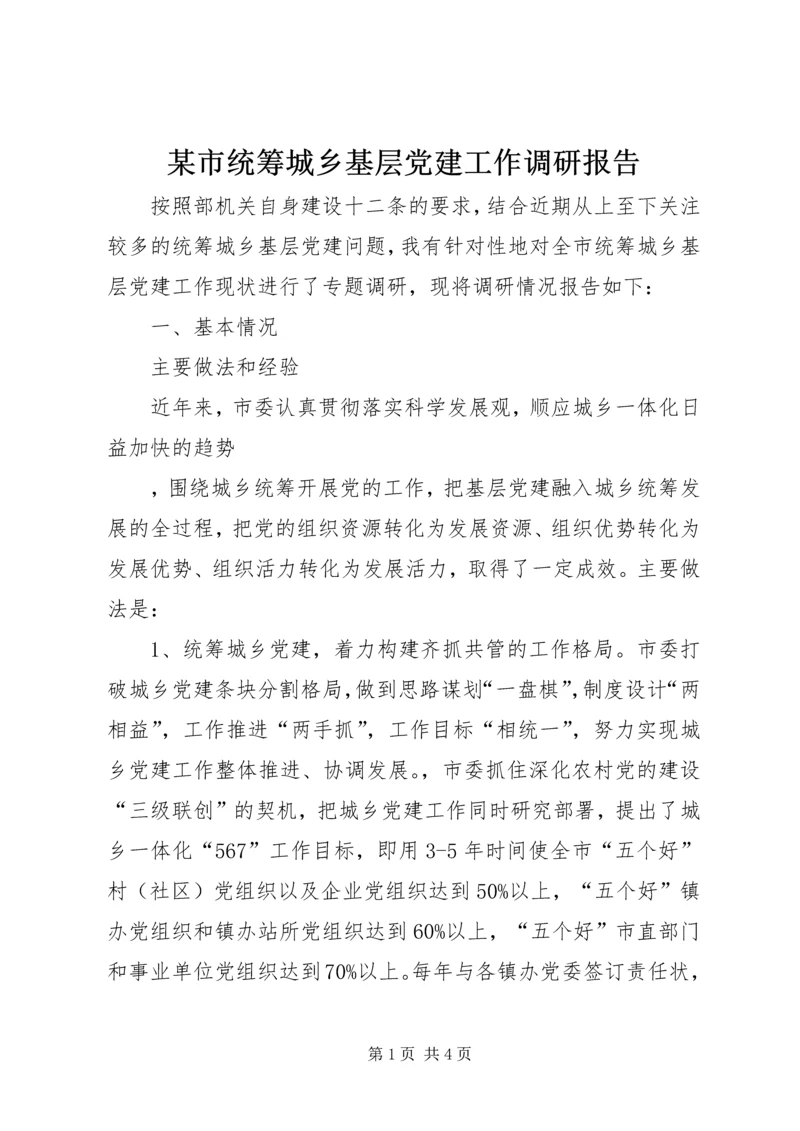 某市统筹城乡基层党建工作调研报告 (2).docx