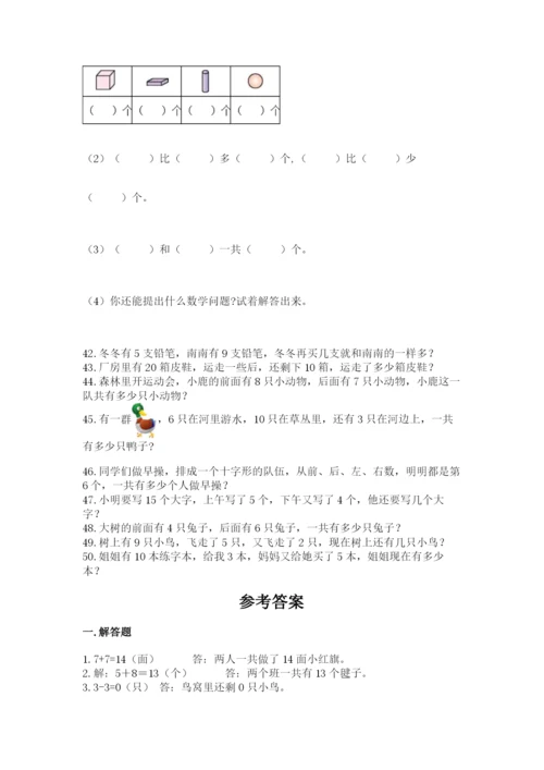 小学一年级数学应用题大全（精选题）.docx