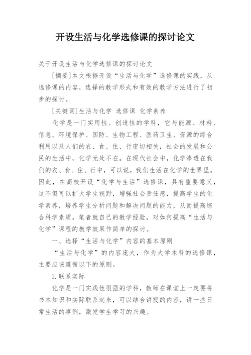 开设生活与化学选修课的探讨论文.docx