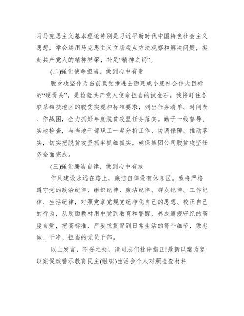 关于以案为鉴以案促改警示教育民主组织生活会个人对照检查材料【六篇】.docx