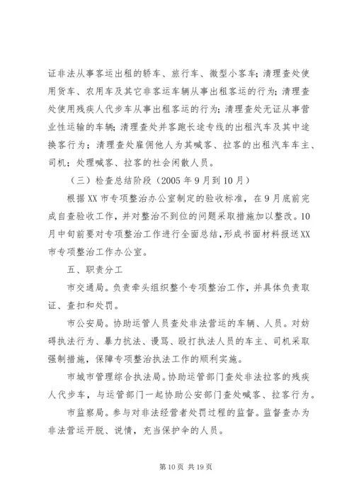 道路运输市场非法营运行为专项整治工作实施方案 (4).docx